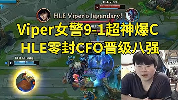 【英雄联盟世界赛】姿态看Viper女警9-1超神爆C，HLE 2-0零封翻盘CFO晋级八强：这两把CFO都有机会赢的啊！
