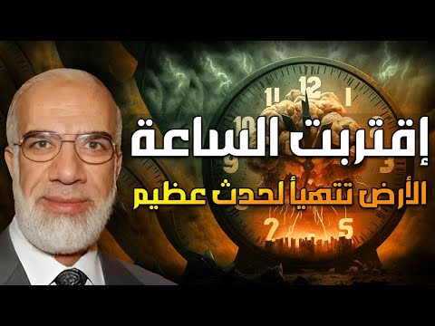 عمرعبدالكافي نهاية العالم بداية من علامات الساعة الكبرى إلى أهوال يوم القيامة