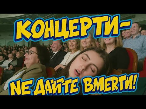 Дівчина заснула пани аплодують вечір якого ми не чекали 