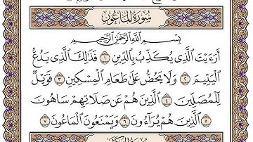 سورة الماعون مكتوبة / فضيلة الشيخ مشاري العفاسي