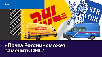 Как сейчас работает DHL в России