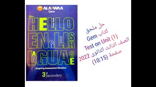 حل ملحق كتاب جيم GEM الصف الثالث الثانوي منهج جديد 2022 Test On (Unit 1) صفحة (10:15)