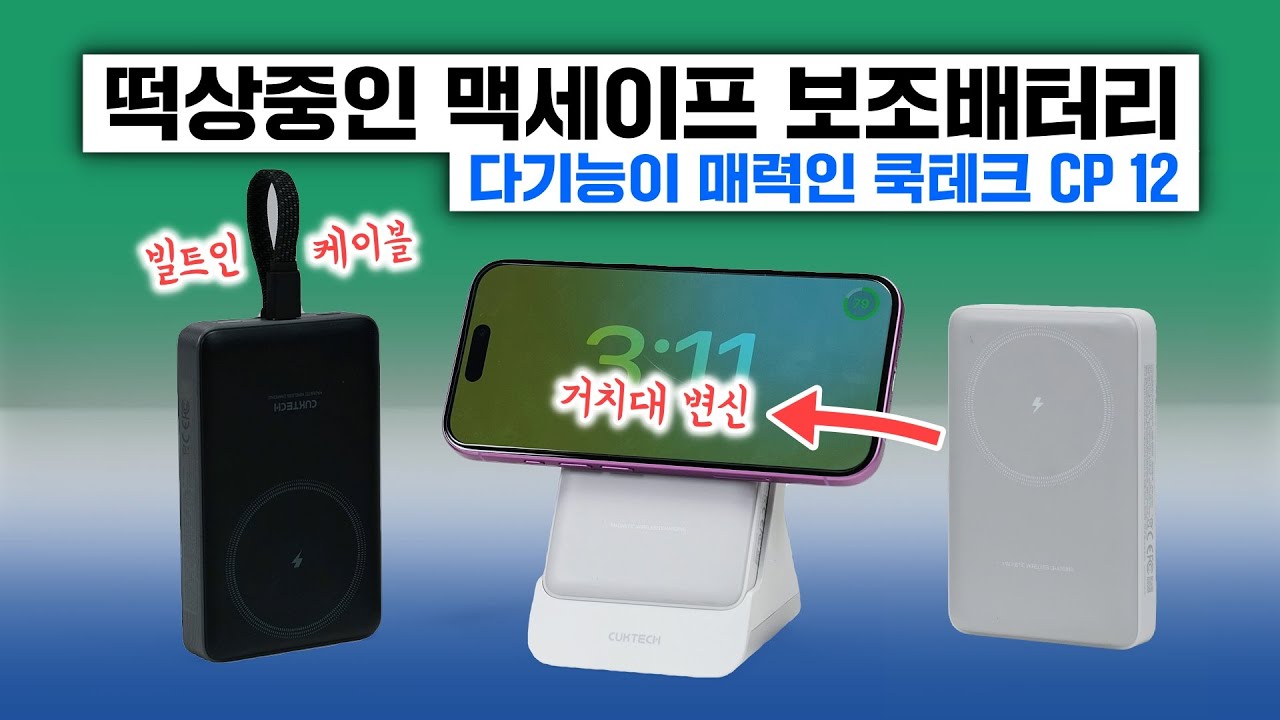 떡상중인 맥세이프 보조배터리, 다기능이 매력인 쿡테크 CP 12 (일체형 / 거치형)