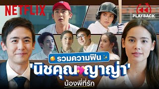 รวมความน่ารัก 'ญาญ่า-นิชคุณ' น้องพี่ที่รัก หยอดกันนี้ ใครจะไหว! | PLAYBACK | Netflix