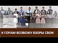 Псалом "К горам возвожу взоры свои" - Молодёжный хор - Церковь "Путь Истины" - Май, 2020