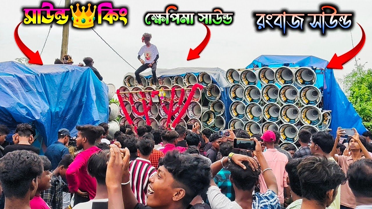 আজ👉রংবাজ সাউন্ড💯সাউন্ড কিং💯ক্ষেপিমা সাউন্ড মারাত্মক কম্পিটিশন সাটিনন্দী গ্রামে।।Sound King🆚Khepimaa 