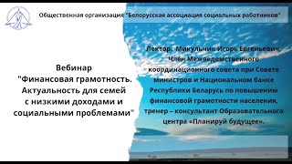 Финансовая грамотность. Актуальность для семей с низкими доходами и социальными проблемами.