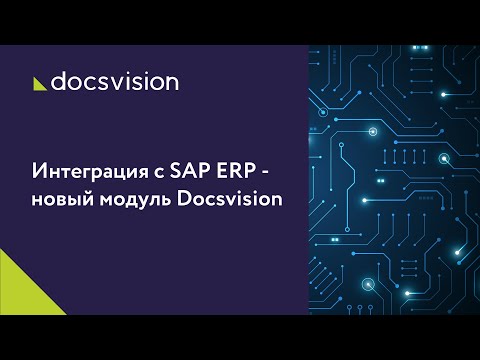 Видео: Какие есть модули в SAP ERP?