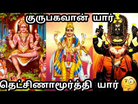       guru bhagavan and dakshinamoorthy tamil
