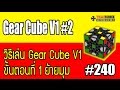 thairubik 240 : วิธีเล่นรูบิค Gear Cube V1 #2 ขั้นตอนที่ 1