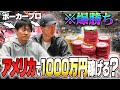 【荒稼ぎ】日本最強のポーカープロ2人がラスベガスに1か月滞在したらいくら稼げるの?