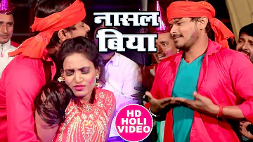 HOLI का सबसे जबरदस्त गाना - Nasal Biya - Pramod Premi Yadav - Bhopuri Holi Songs New