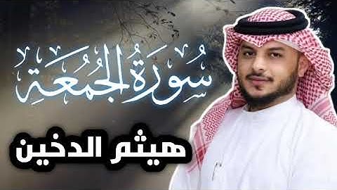 سوره الجمعه القارى الشيخ هيثم الدخين #القرآن_الكريم