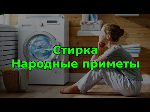 Стирка. Народные приметы. Запреты и правила.
