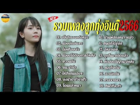 รวมเพลงลูกทุ่งอินดี้ฮิต2023 [อโหสิกรรมเด้อหล่า+น้องบ่แม่นเขา+โรคซึมเหล้า]