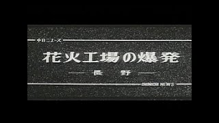 花火工場の爆発 中日映画社