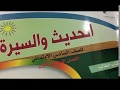 حل كتاب الطالب حديث وسيرة