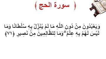 سورة الحج الأية 71