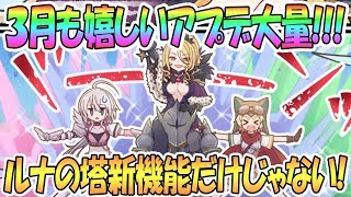 【プリコネR】嬉しいアプデ大量！３月に来る新機能などまとめ【プリンセスコネクト！Re:Dive / Princess Connect】