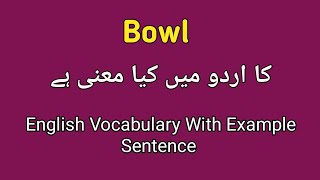 Bowl meaning in Urdu | bowl meaning in Urdu/ English