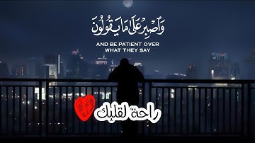 لراحة قلبك ❤️ واصبر على مايقولون واهجرهم هجرا جميلا ||  عبد الرحمن مسعد || سورة المزمل