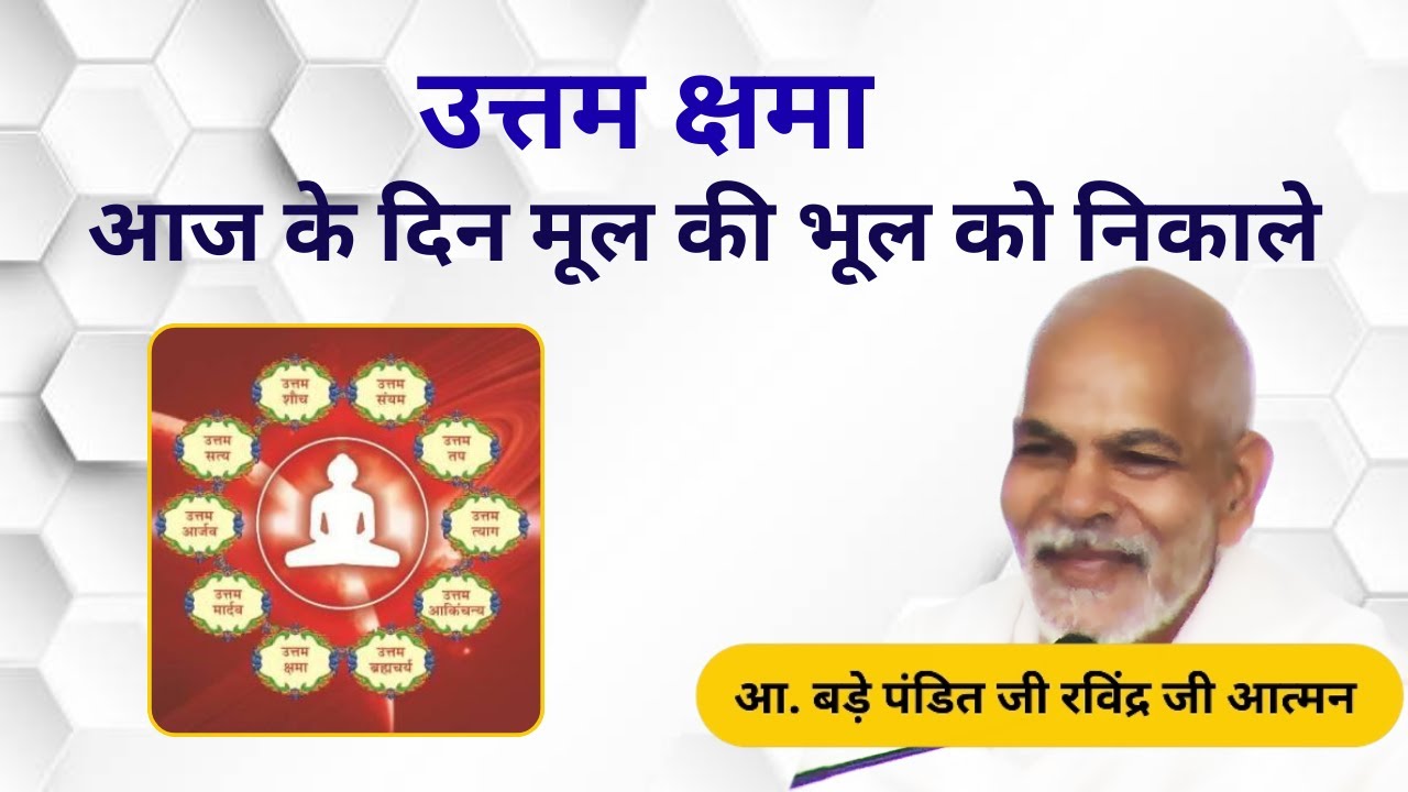 उत्तम क्षमा -  आज के दिन मूल की भूल को निकाले