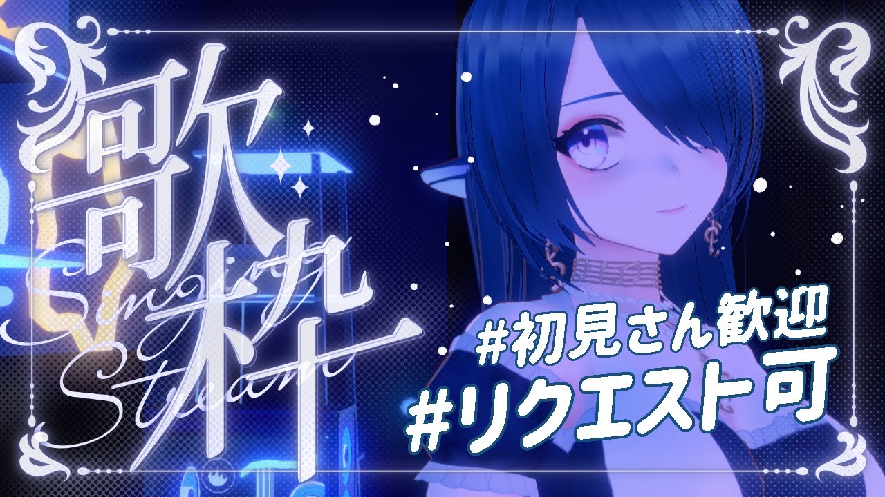 【歌枠/karaoke】初見さんリクエスト100%🎤🌊まったり木曜Night【 #さざなみセレナ Vtuber 】