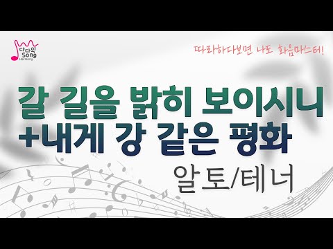 갈길을 밝히 보이시니+내게 강같은 평화 화음/알토/테너(음성녹음)