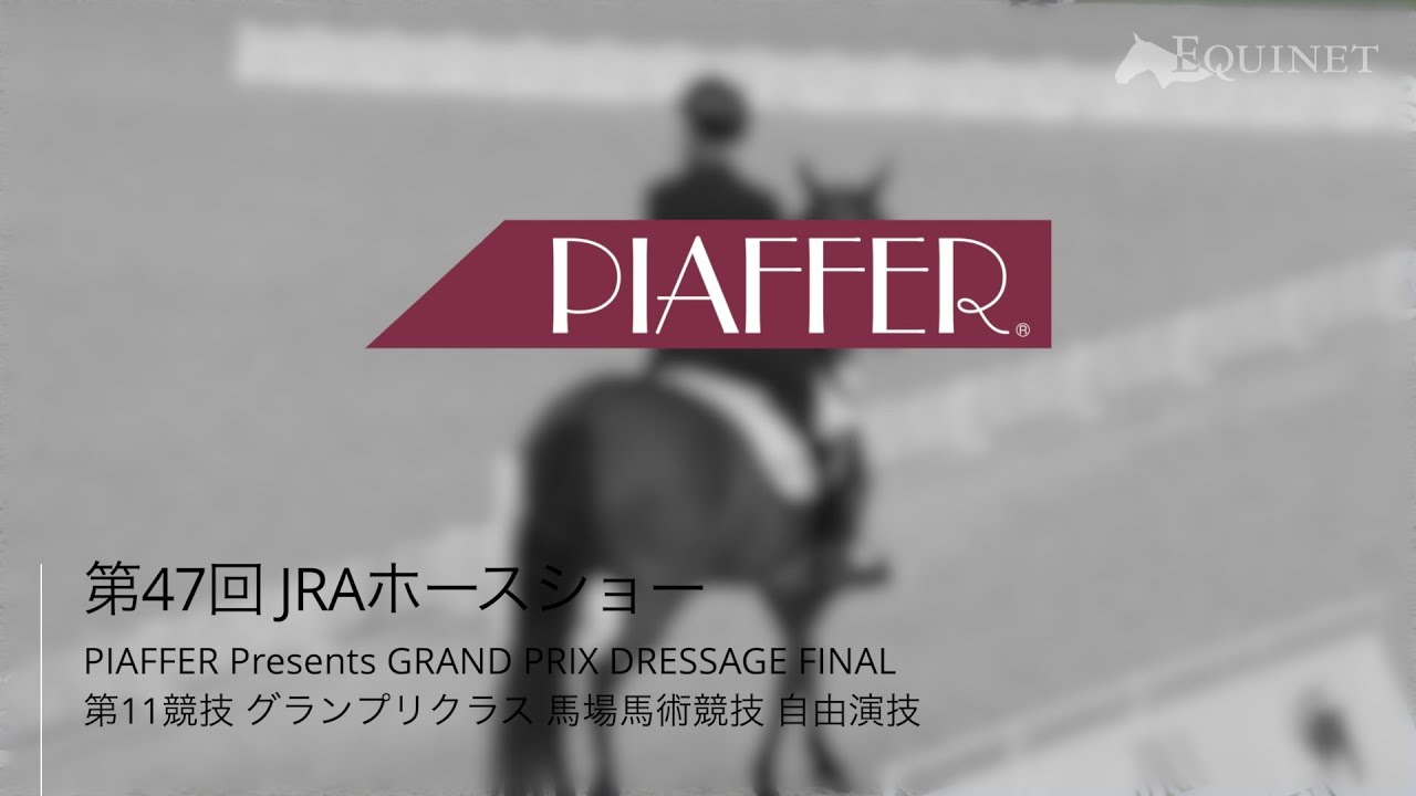 第11競技 グランプリクラス馬場馬術競技 自由演技【第47回JRAホースショー 2025】