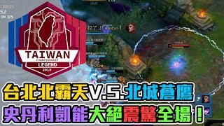 【DinTer】六都爭霸台北北霸天V.S.北城蒼鷹-史丹利凱能大絕震驚全場!