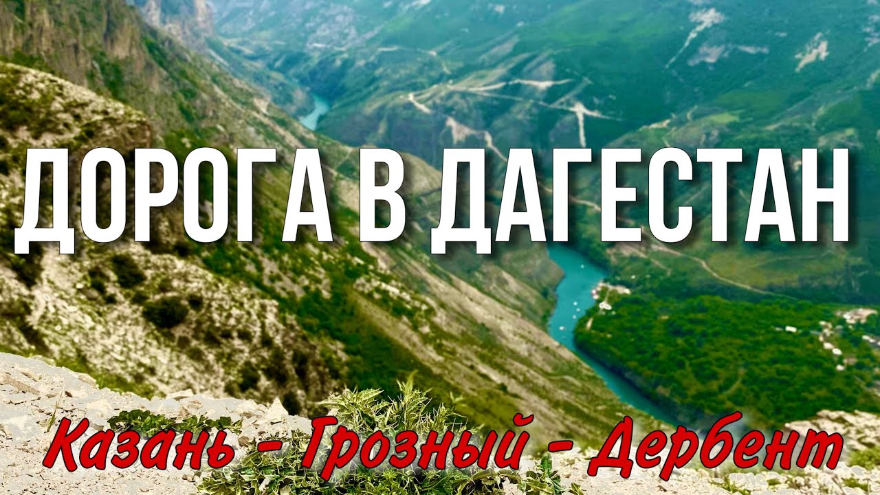 Автопутешествие по Дагестану // Прилетели в Грозный // Авто на прокат ...