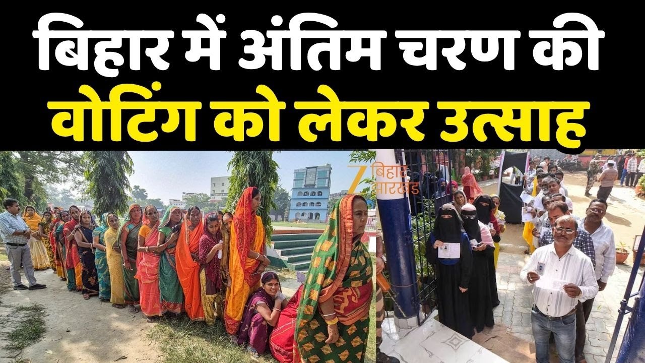 Bihar Election Breaking: बिहार में अंतिम चरण की वोटिंग को लेकर उत्साह