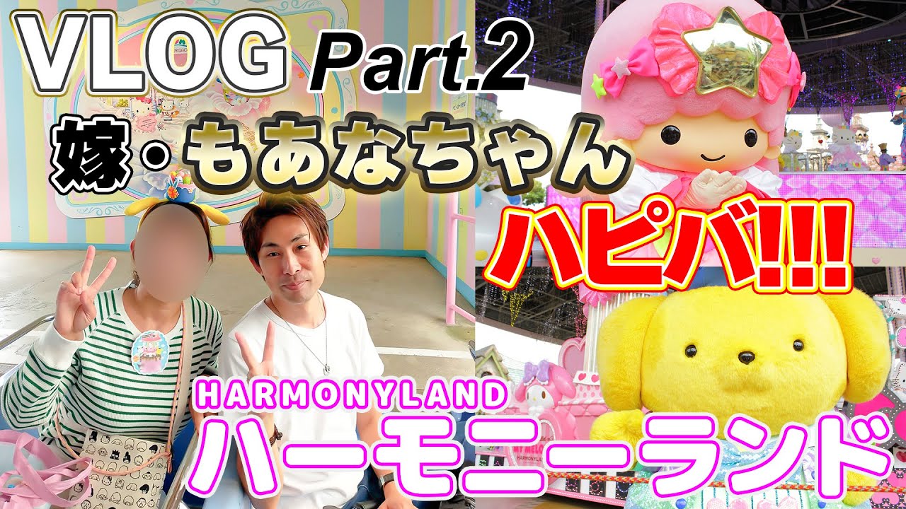 【サンリオ】ハーモニーランドで過ごす、嫁・もあなちゃんのお誕生日はとても幸せでした♪【西日本唯一のサンリオテーマパーク/ SKY'sWORLDチャンネル】