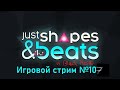 Just Shapes and Beats, Black Mesa  // Игровой стрим №107