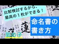 【命名書の書き方②】文字の専門家はこう書く！(行書編)