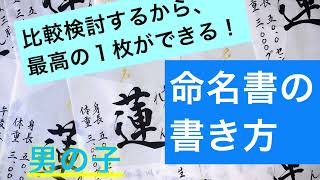 【命名書の書き方②】文字の専門家はこう書く！(行書編)