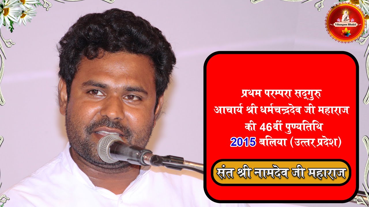 संत श्री नामदेव जी महाराज # बलिया (उत्तर प्रदेश) 31/07/2015