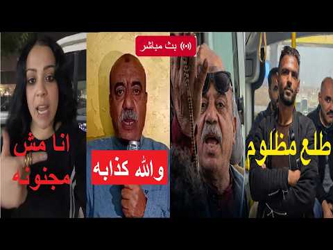 طلع مظلووم أول ظهور لصاحب السبحة بعد ظهوره في فيديو ماريا فتاة الأتوبيس 