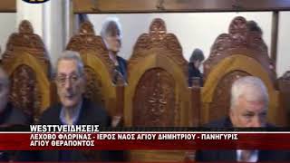 ΛΕΧΟΒΟ ΦΛΩΡΙΝΑΣ - ΠΑΝΗΓΥΡΙΣ ΑΓΙΟΥ ΘΕΡΑΠΟΝΤΟΣ