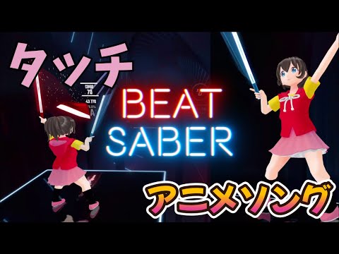 【アニソン】「タッチ」でBeatSaber
