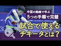 【安定】試合で使えるチキータ！覚えるまでの5つのステップ！