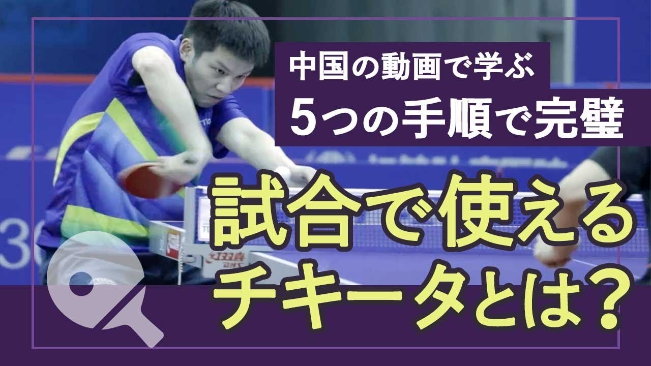 【安定】試合で使えるチキータ！覚えるまでの5つのステップ！
