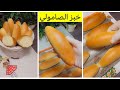 خبز الصامولي ألذ من المخابز ناجح خبز صامولي صمون العيش الفينو الباكيط خبزنا اليومي خبز الصامولي ألذ من المخابز ناجح خبز صامولي صمون العيش الفينو الباكيط خبزنا اليومي