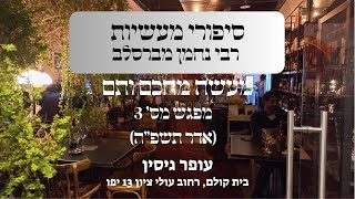 מעשה מחכם ותם | מפגש מס'  3  | עופר גיסין