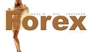 Forex vs Futures - 2 - Почему вам не дают заработать на форекс