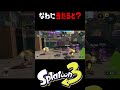 当たったら地獄 #スプラトゥーン3 #うな