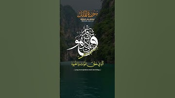 سورة الملك تلاوة خاشعة ومؤثرة بصوت جميل جدا #القرآن_الكريم #اكسبلور