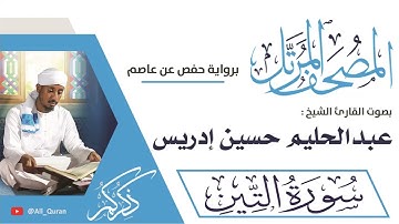 095 سورة التين - عبدالحليم حسين ادريس