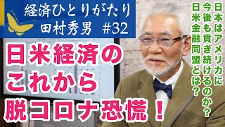 田村秀男ひとりがたり#32 脱コロナ恐慌！貢ぎ続ける日本！日米金融同盟の本質と円高が続く日米経済の行方を占う！