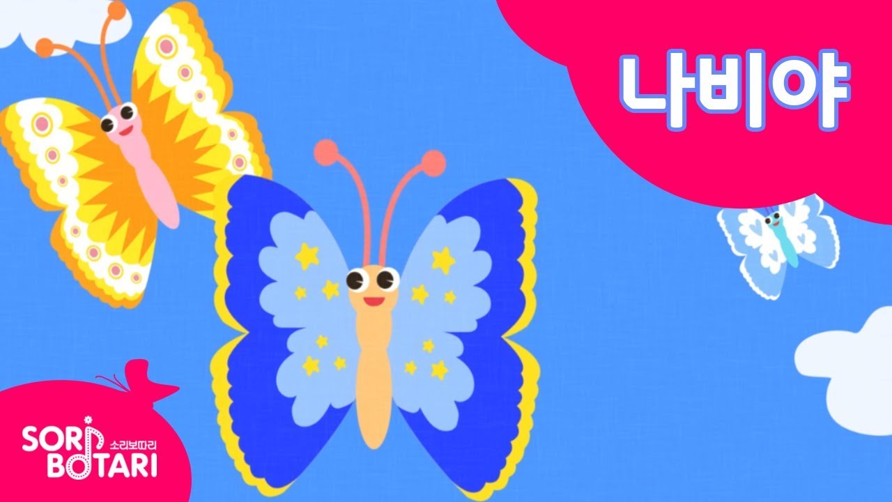 YouTube पर 나비야 나비야 이리 날라오너라~! 나비야 | 봄노래 | 나비노래ㅣ인기동요ㅣfor kidsㅣ이야기동요ㅣ뮤지컬동요 देखें